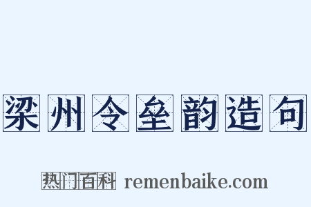 梁州令垒韵造句是什么意思的图片